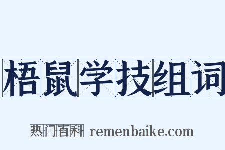 梧鼠学技组词是什么意思的图片